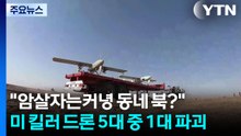 "암살자는커녕 동네 북?"...미 킬러 드론 5대 중 1대 파괴 / YTN