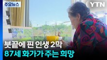 붓끝에 핀 인생 2막...87세 화가가 주는 희망 / YTN