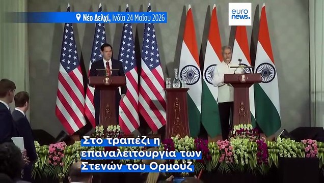 Ντ. Τραμπ: «Κοντά σε συμφωνία ΗΠΑ–Ιράν για τερματισμό του πολέμου και άνοιγμα των Στενών του Ορμούζ»