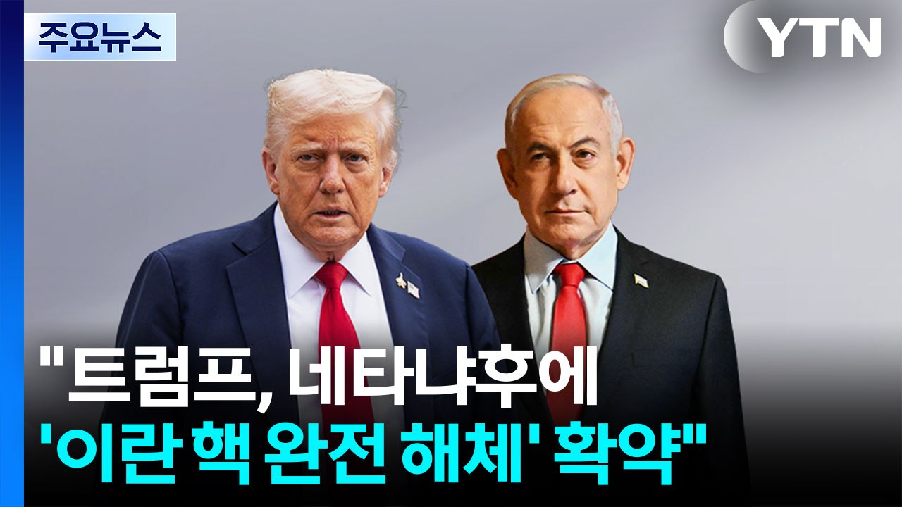 "트럼프, 네타냐후에 '이란 핵 완전 해체' 확약"...이란 "핵무기 추구 안 해"...