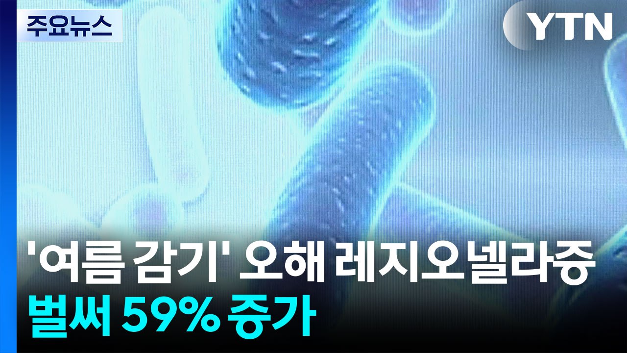 '여름 감기' 오해 레지오넬라증, 벌써 59% 증가 / YTN