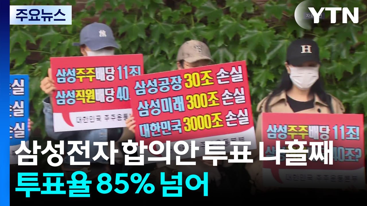 삼성전자 잠정합의안 투표율 85%...일부 주주 "합의 무효" / YTN