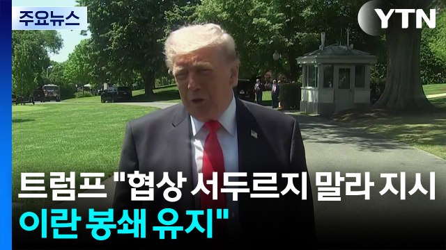 트럼프 협상 서두르지 말라고 지시...이란 봉쇄 유지 / YTN