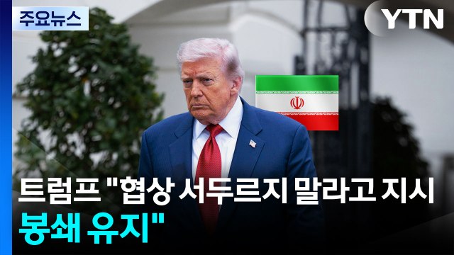 트럼프 협상 서두르지 말라고 지시...이란 봉쇄 유지 / YTN