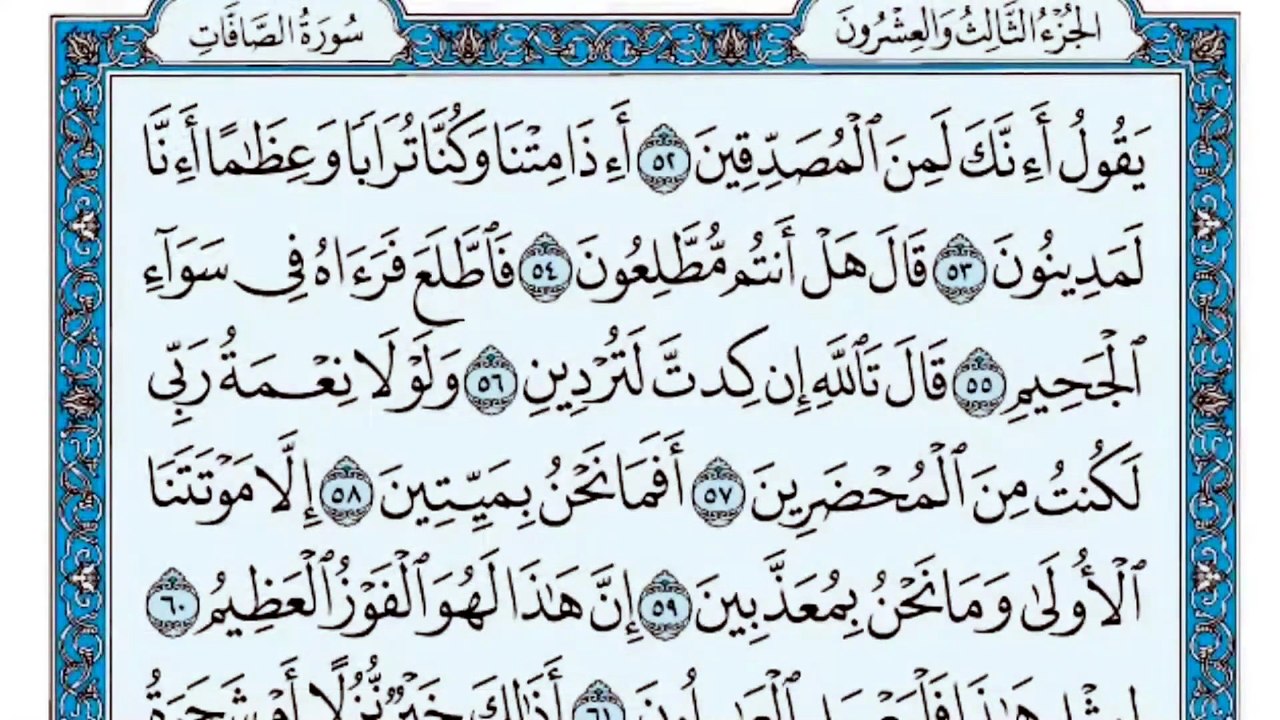 037. (٣٧) سورة الصافات بصوت ماهر المعيقلي صوت و...