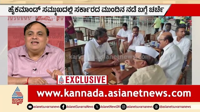 ಸಿಎಂ ಕುರ್ಚಿಗೆ ಕೌಂಟ್‌ಡೌನ್? | Karnataka Cabinet Reshuffle | Congress Meeting | Suvarna Party Rounds