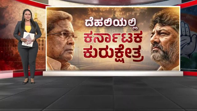 ದಿಲ್ಲಿ ಅಂಗಳದಲ್ಲಿ ಸಿದ್ಧವಾಯ್ತಾ ಪಟ್ಟಾಭಿಷೇಕದ ಮುಹೂರ್ತ? | karnataka politics dynamic | Suvarna News