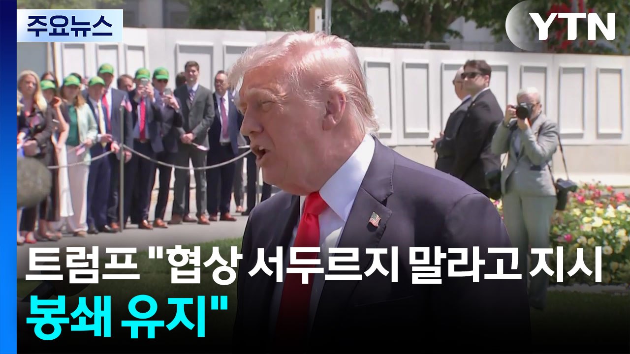 트럼프 "협상 서두르지 말라고 지시"..."합의 95% 완료됐지만 5~7일 시간 걸릴 듯" / YTN