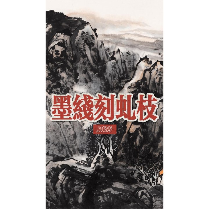 墨线刻虬枝