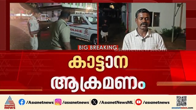കോതമംഗലത്ത് കാട്ടാനയാക്രമണം; ഒരാൾ കൊല്ലപ്പെട്ടു | Kothamangalam