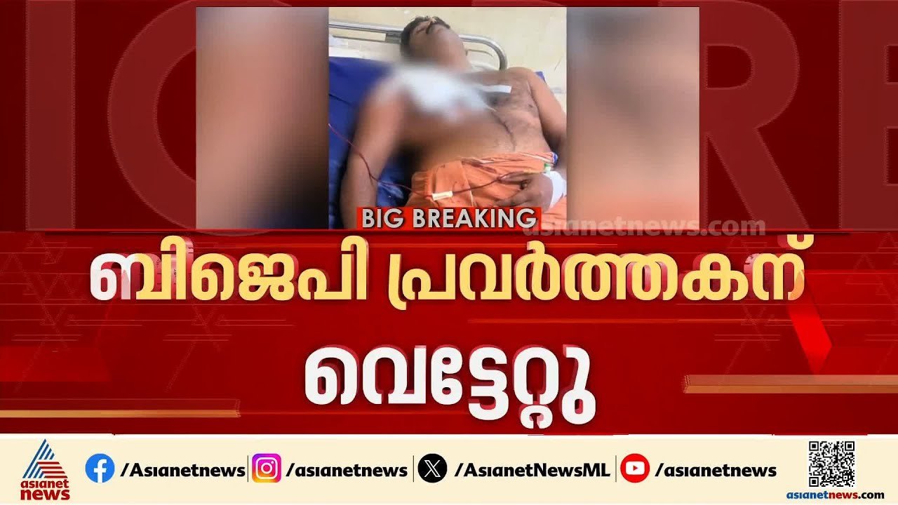 കൊല്ലം ചാത്തന്നൂരിൽ ബിജെപി പ്രവര്‍ത്തകന് വെട്ടേറ്റു; രാഷ്ട്രീയ വൈരാഗ്യമെന്ന് ബിജെപി | Kollam | BJP