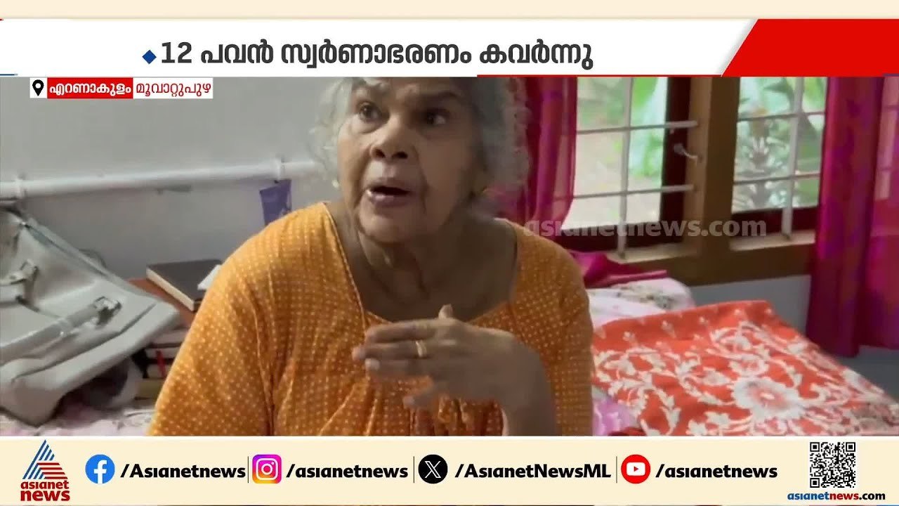 എറണാകുളം മാറാടിയിൽ പട്ടാപകൽ കവർച്ച; വയോധികയുടെ വായിൽ തുണി തിരുകിയാണ് കവർച്ച നടത്തിയത്