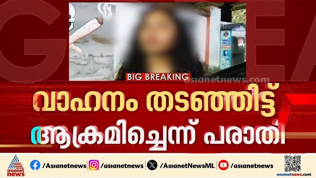 വർക്കലയിൽ വാഹനം തടഞ്ഞിട്ട് യുവതിയുൾപ്പെടെയുള്ളവരെ അക്രമിച്ചെന്ന് പരാതി; 3 യുവാക്കൾ അറസ്റ്റിൽ