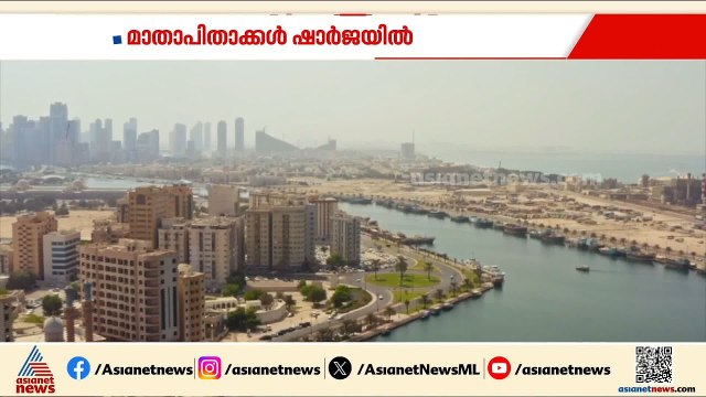 ഷാർജയിൽ കണ്ണൂർ സ്വദേശിയായ അമ്മയും കുഞ്ഞും മരിച്ച സംഭവം; മൃതദേഹം നാട്ടിലെത്തിക്കാൻ വൈകും