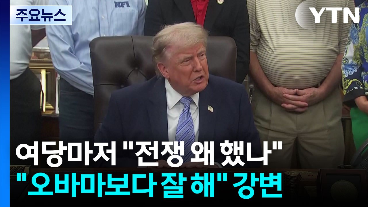 여당마저 "전쟁 왜 했나"..."오바마보다 훨씬 잘 해" 강변 / YTN