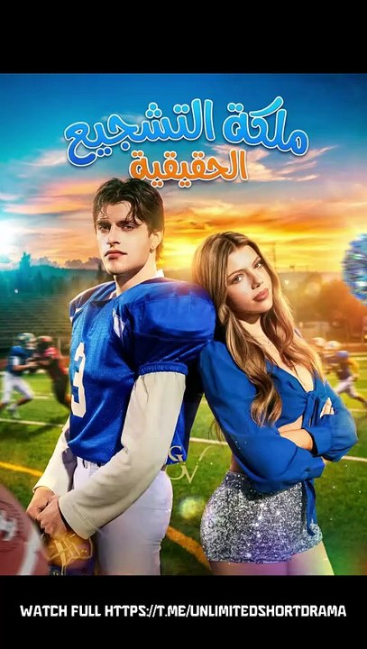 ملكة التشجيع الحقيقية[مبدبلج]