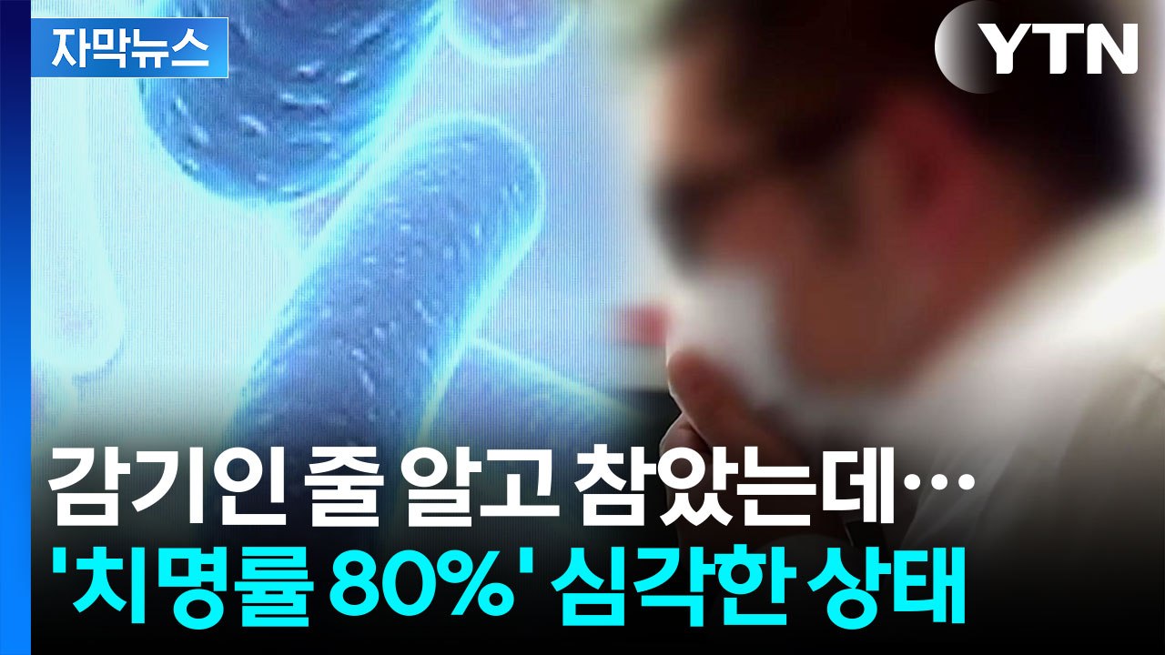 [자막뉴스] 감기인 줄 알고 참았는데...'치명률 80%' 이를 수도 / YTN