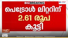 രണ്ടാഴ്ചയ്ക്കിടെ നാലാമത്തെ വർധന; പെട്രോളിനും ഡീസലിനും ഒറ്റയടിക്ക് കൂട്ടിയത് 2.61, 2.71 രൂപ