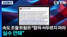 '속도 조절' 나선 트럼프 "합의 서두르지 마라...실수 안돼" / YTN