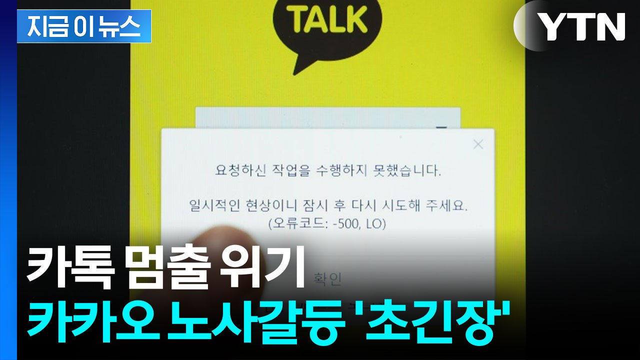 성과급 갈등에 파업 위기...카카오 노사 ‘분수령’ [지금이뉴스] / YTN