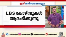 ഹയർ സെക്കൻഡറി പരീക്ഷ ഫലം നാളെ, വഴുതക്കാട് ബ്ലൈൻഡ് സ്‌കൂളിൽ ഒഴിവുകൾ: ഇന്ന് അറിയേണ്ടതെല്ലാം