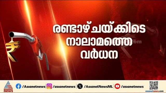 ഇന്ധന വില വീണ്ടും കൂട്ടി; പെട്രോൾ ലിറ്ററിന് 2.61 രൂപയും ഡീസൽ ലിറ്ററിന് 2.71 രുപയും വർധിപ്പിച്ചു