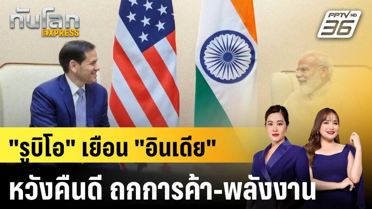 "รูบิโอ" เยือน "อินเดีย" หวังคืนดี ถกการค้า-พลังงาน|ทันโลก EXPRESS |25 พ.ค. 69