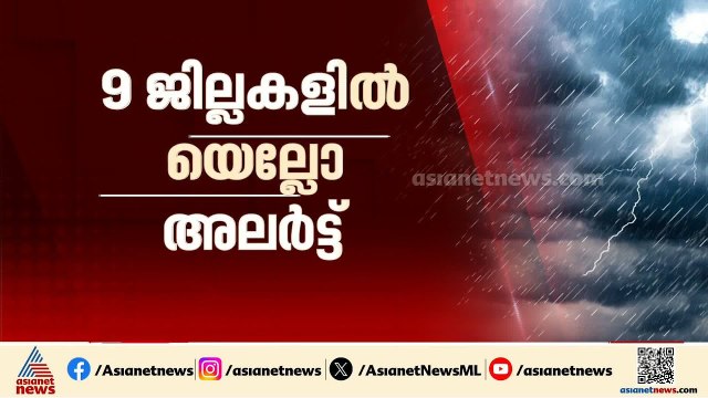 സംസ്ഥാനത്ത് ഇന്ന് പരക്കെ മഴയ്ക്ക് സാധ്യത; അതിരപ്പിള്ളി - മലക്കപ്പാറ റൂട്ടിൽ ഗതാഗത നിരോധനം