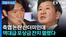 신뢰는 바닥인데 포상금은 역대급...축협 발표에 엇갈린 시선 [지금이뉴스] / YTN