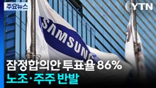 삼성전자 잠정합의안 투표율 86%...노조·주주 반발 여전 / YTN