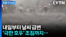 '극한 호우' 조짐까지...내일 전국 비바람 [지금이뉴스] / YTN