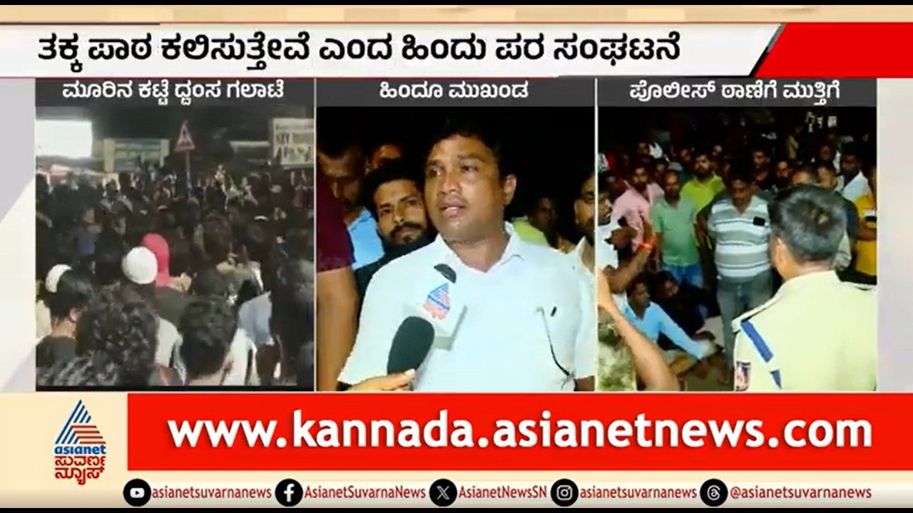 ಮೂರಿನ ಕಟ್ಟೆ ಒಡೆದ ಮುಸ್ಲಿಂ ಧರ್ಮಿಯರು; ಹಿಂದೂ ಸಂಘಟನೆಗಳ ಆಕ್ರೋಶ | Bhatkal Communal Tension |Religious Place