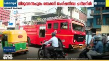 തിരുവനന്തപുരം ബേക്കറി ജങ്ഷനിലെ ബ്യൂട്ടിപാർലറിൽ തീപിടിത്തം