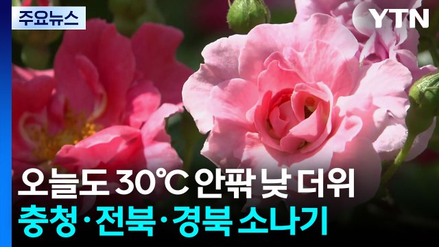 [날씨] 더위 뒤 내일은 비바람...남해안·제주 '매우 강하고 많은 비' / YTN