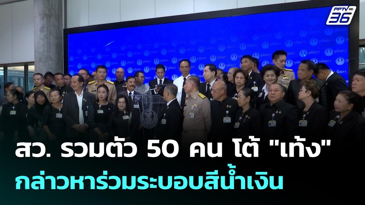 สว. รวมตัว 50 คน โต้ "เท้ง" กล่าวหาร่วมระบอบสีน้ำเงิน| โชว์ข่าวเช้านี้ |25 พ.ค. 69
