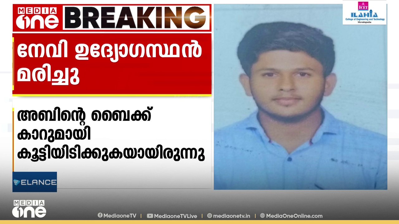 കൊല്ലം കടയ്ക്കലിൽ കാറും ബൈക്കും കൂട്ടിയിടിച്ച്...