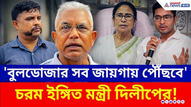'বুলডোজার সব জায়গায় পৌঁছবে' পিসি-ভাইপোকে চরম বার্তা মন্ত্রী দিলীপের! | Dilip Ghosh | BJP News | TMC
