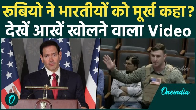 Marco Rubio ने भारतीयों को क्या सच में बेवकूफ कहा? Video में देखें पूरा सच! क्यों मची है खलबली