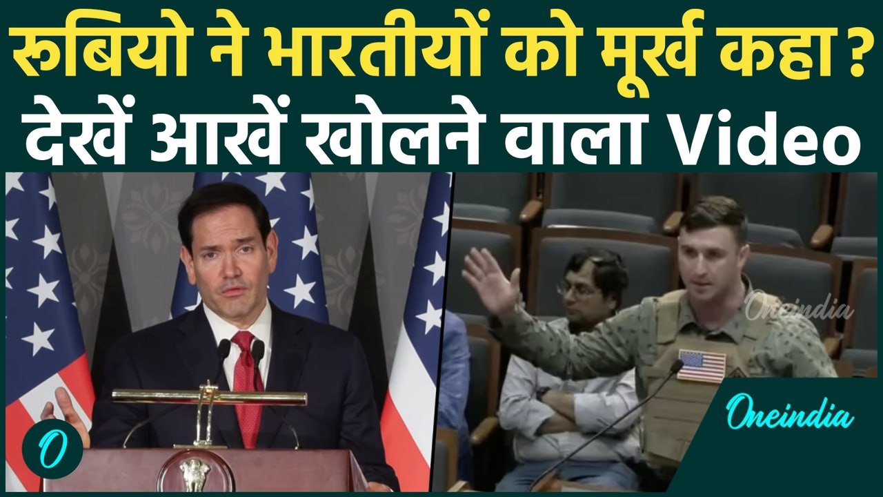 Marco Rubio ने भारतीयों को क्या सच में बेवकूफ क...