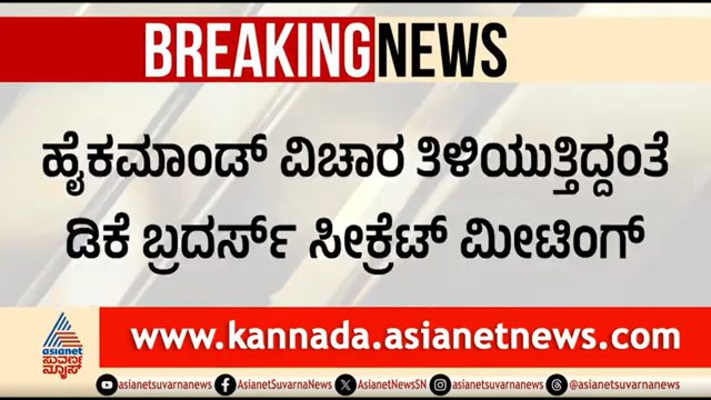 ಸಿದ್ದರಾಮಯ್ಯ ಗೆ ಹೈಕಮಾಂಡ್ ಬುಲಾವ್; ಡಿಕೆ ಬ್ರದರ್ಸ್ ಸೀಕ್ರೆಟ್ ಮೀಟಿಂಗ್ | CM Siddaramaiah | DK Shivakumar