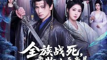 全族战死，废物少主竟是绝世强龙-00.00.00.000-01.25.00.368