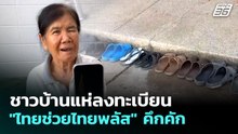 ชาวบ้านแห่ลงทะเบียน "ไทยช่วยไทยพลัส" คึกคัก | เที่ยงทันข่าว | 25 พ.ค. 69