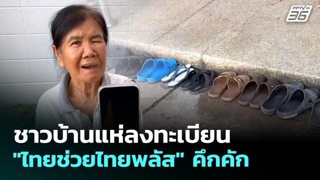 ชาวบ้านแห่ลงทะเบียน ไทยช่วยไทยพลัส คึกคัก | เที่ยงทันข่าว | 25 พ.ค. 69