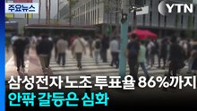 삼성전자 잠정합의안 투표율 86%...안팎 갈등은 심화 / YTN