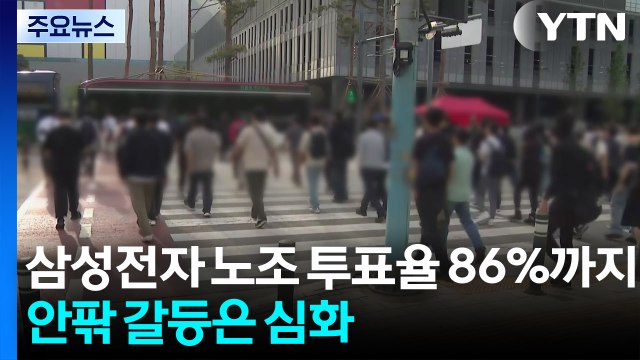 삼성전자 잠정합의안 투표율 86%...안팎 갈등은 심화 / YTN