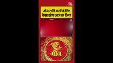 मीन राशि के लिए आज कैसा रहेगा दिन? जानिए
