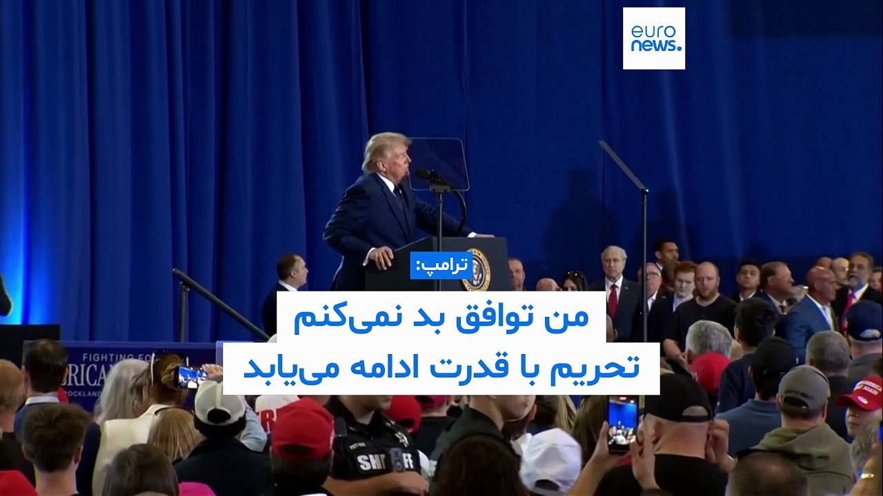 ترامپ: توافق با ایران کاملا به من بستگی دارد؛ من توافق بد نمی‌کنم؛ تحریم‌ها با قدرت ادامه می‌یابد