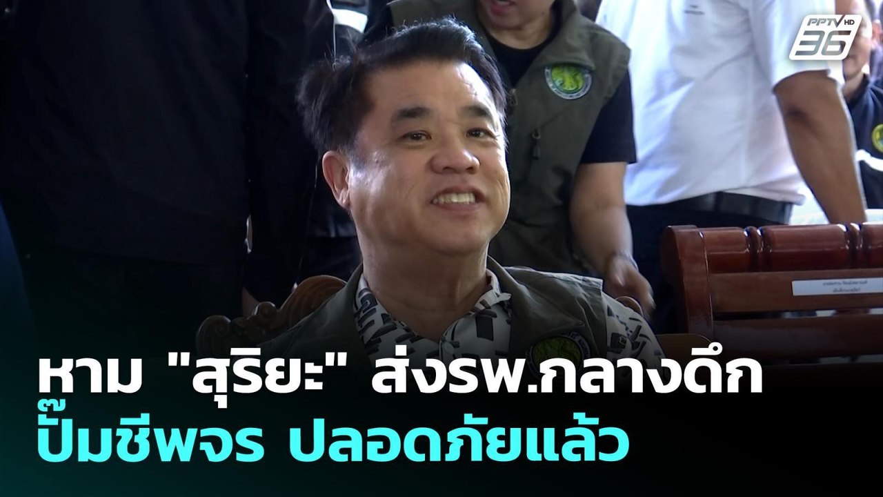 หาม "สุริยะ" ส่งรพ.กลางดึก ปั๊มชีพจร ปลอดภัยแล้ว | เที่ยงทันข่าว | 25 พ.ค. 69