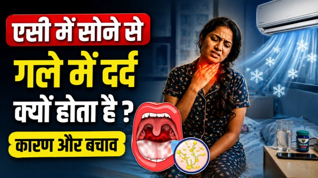 AC Causing Dry Throat: AC Me Sone Se Gale Me Dard Kyu Hota Hai,Kaise Theek Kare |Boldsky
