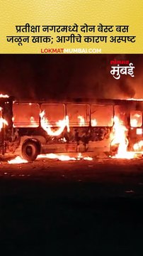 प्रतीक्षा नगरमध्ये दोन बेस्ट बस जळून खाक; आगीचे कारण अस्पष्ट-
